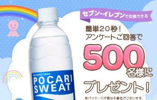 ポカリスウェット 引換券が500名にその場で当たる