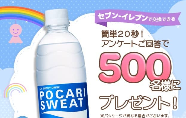 ポカリスウェット 引換券が500名にその場で当たる