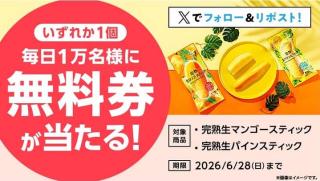 ローソンオリジナル 完熟生マンゴー・完熟生パインスティック無料券が毎日 1万名 合計5万名にその場で当たる