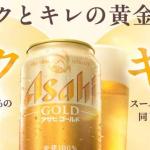 【毎日応募】アサヒゴールド コンビニ無料引換クーポンが20万名にその場で当たる