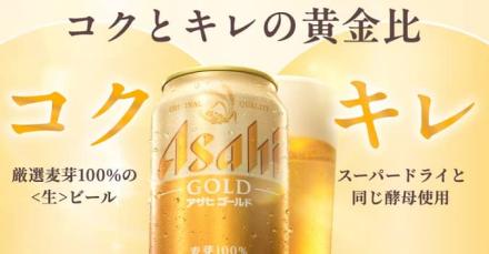 【毎日応募】アサヒゴールド コンビニ無料引換クーポンが20万名にその場で当たる
