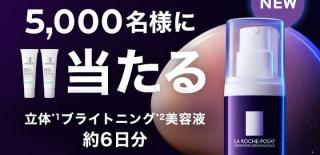 ラ ロッシュ ポゼ 立体ブライトニング 美容液 約6日分が抽選で5,000名に当たる