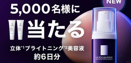ラ ロッシュ ポゼ 立体ブライトニング 美容液 約6日分が抽選で5,000名に当たる