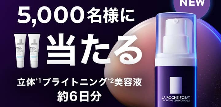 ラ ロッシュ ポゼ 立体ブライトニング 美容液 約6日分が抽選で5,000名に当たる