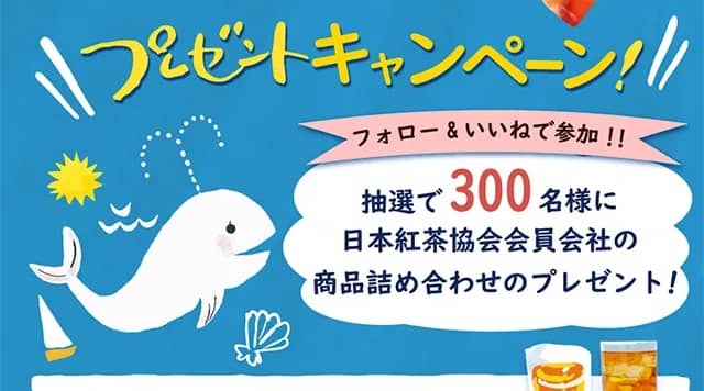 紅茶おたのしみセットが抽選で300名に当たる