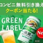 【毎日応募】淡麗グリーンラベル 無料引き換えクーポンが17万名にその場で当たる