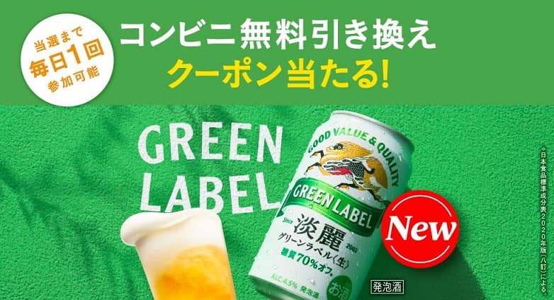 【毎日応募】淡麗グリーンラベル 無料引き換えクーポンが17万名にその場で当たる