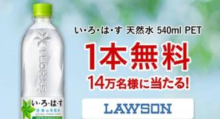 【毎日応募】い・ろ・は・す 天然水 540ml 1本無料クーポンが14万名にその場で当たる