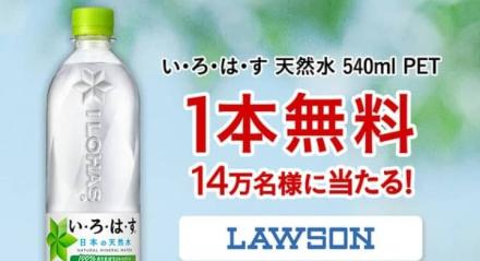 【毎日応募】い・ろ・は・す 天然水 540ml 1本無料クーポンが14万名にその場で当たる