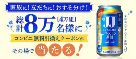 【毎日応募】茉莉花〈ジャスミン茶割・JJ〉335ml缶 無料クーポンが4万組 8万名にその場で当たる