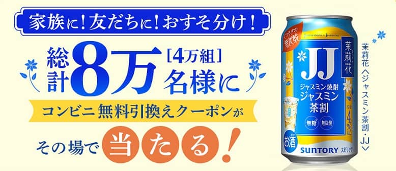 【毎日応募】茉莉花〈ジャスミン茶割・JJ〉335ml缶 無料クーポンが4万組 8万名にその場で当たる