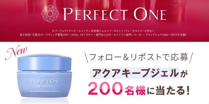 パーフェクトワン アクアキープジェルが抽選で200名に当たる