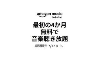Amazon Music Unlimited 4ヶ月無料 / Kindle Unlimited・audible プレミアムプラン 3ヶ月無料キャンペーンが実施中