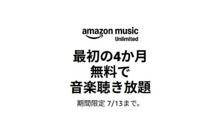 Amazon Music Unlimited 4ヶ月無料 / Kindle Unlimited・audible プレミアムプラン 3ヶ月無料キャンペーンが実施中