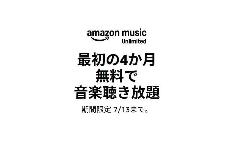 Amazon Music Unlimited 4ヶ月無料キャンペーンが実施中