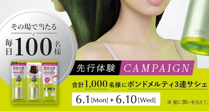 【毎日応募】ボンドメルティ 3連サシェが毎日100名 合計1,000名にその場で当たる
