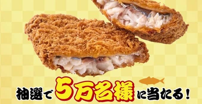 あじフライ(フィレ)無料クーポンが5万名にその場で当たる