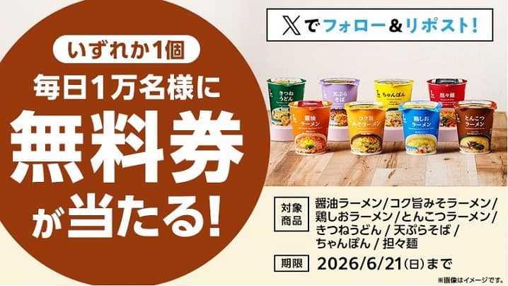 ローソンオリジナルカップ麺 無料券が毎日1万名 合計5万名にその場で当たる