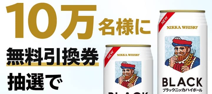 【通知が届いた方限定】ブラックニッカ クリアハイボール缶が10万名にその場で当たる