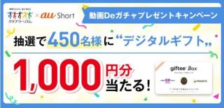 デジタルギフト 1,000円分が抽選で450名にその場で当たる