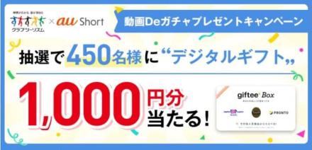 デジタルギフト 1,000円分が抽選で450名にその場で当たる