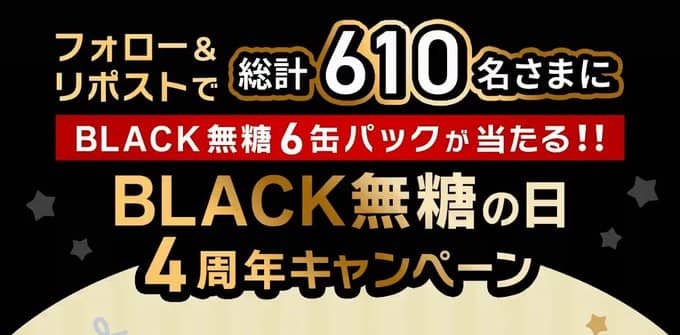 UCC BLACK無糖 6缶パックが抽選で610名に当たる