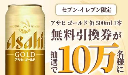 アサヒ ゴールド 缶500mlが10万名にその場で当たる