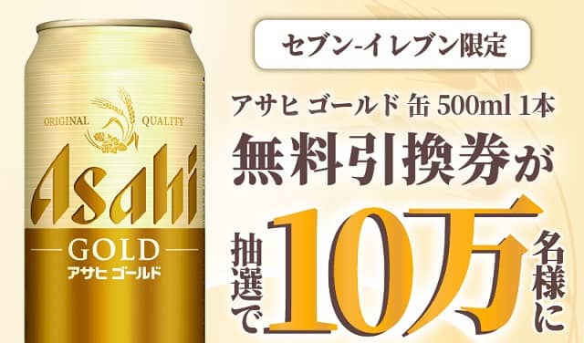 アサヒ ゴールド 缶500mlが10万名にその場で当たる