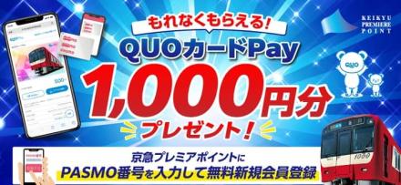 【全員貰える】京急プレミアポイントに登録&PASMO番号新規登録で、QUOカードPay 1,000円分がもれなく貰える