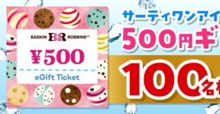 サーティワン アイスクリーム 500円ギフト券が抽選で100名に当たる