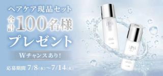 アイピーセクション スキンケアセットが100名 / サンプルが1万名にその場で当たる