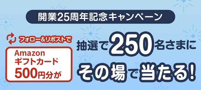 Amazonギフトカード 500円分が250名にその場で当たる