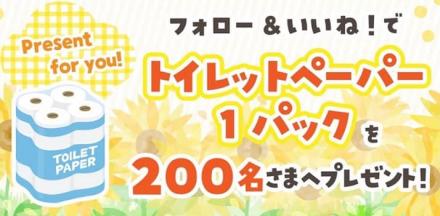 静岡県富士市で作られた 高品質トイレットペーパー 1パックが抽選で200名に当たる