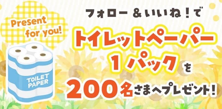 静岡県富士市で作られた 高品質トイレットペーパー 1パックが抽選で200名に当たる