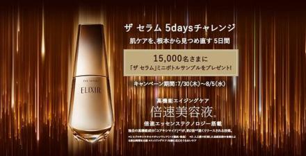 エリクシール ザ セラム aa ミニボトル（約5日分）が抽選で15,000名に当たる