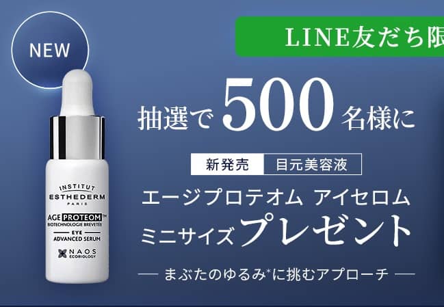 エステダム エージプロテオム アイセイロム ミニサンプルが抽選で500名に当たる