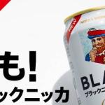 【毎日応募】ブラックニッカ クリアハイボール 缶350mlが12万3,000名にその場で当たる