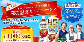 トマト飲料飲み比べセット / えらべるPay 最大1,000円分が抽選で1,000名に当たる