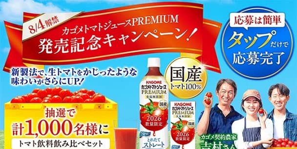 トマト飲料飲み比べセット / えらべるPay 最大1,000円分が抽選で1,000名に当たる