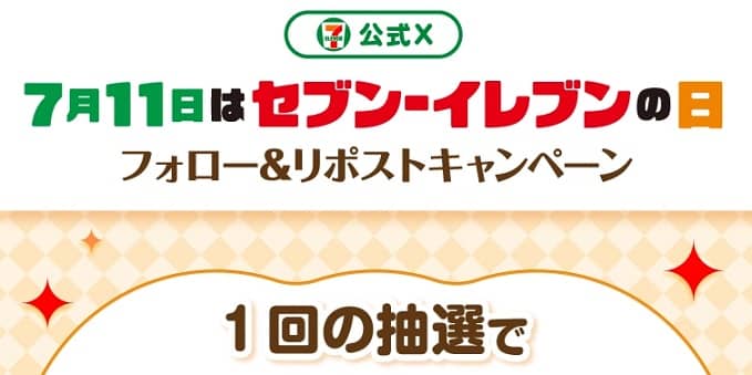 【毎日応募】セブン‐イレブンの対象の商品 無料クーポンが35,550名にその場で当たる