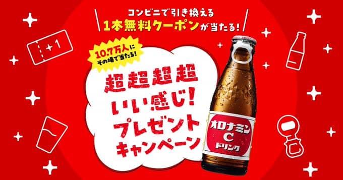 【毎日応募】オロナミンC 1本無料クーポンが10.7万名にその場で当たる