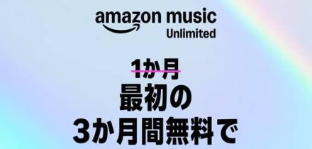 【9月1日 23:59まで】Amazon Music Unlimited ファミリープラン 3ヶ月無料キャンペーンが実施中