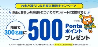 アンケートに回答で500 Pontaポイントが抽選で300名に当たる