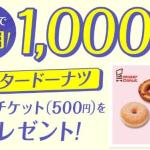 ミスタードーナツ ギフトチケット 500円が抽選で毎月1,000名に当たる