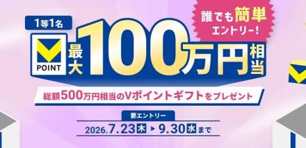 Vポイントギフト 最大100万円分が抽選で11,111名に当たる