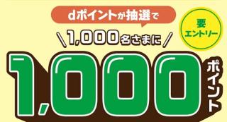 Mizkan IDに新規登録で、dポイント 1,000ポイントが抽選で1,000名に当たる