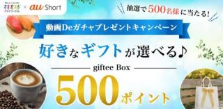 giftee Box 500ポイントが抽選で500名にその場で当たる