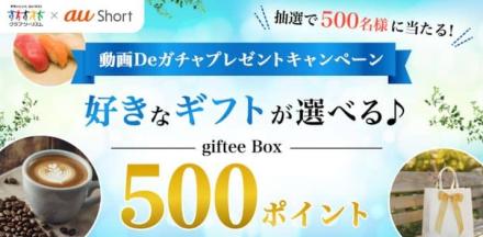 giftee Box 500ポイントが抽選で500名にその場で当たる