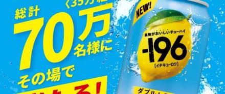 【毎日応募】サントリー-196〈ダブルレモン〉350ml缶2本が抽選で35万組70万名にその場で当たる