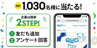QUOカードPay 最大2万円分が抽選で1,030名に当たる